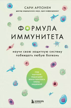 Формула иммунитета. Научи свою защитную систему побеждать любую болезнь. — 3018505 — 1