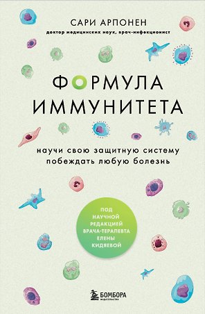 Формула иммунитета. Научи свою защитную систему побеждать любую болезнь.