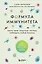 Формула иммунитета. Научи свою защитную систему побеждать любую болезнь. — 3018505 — 1
