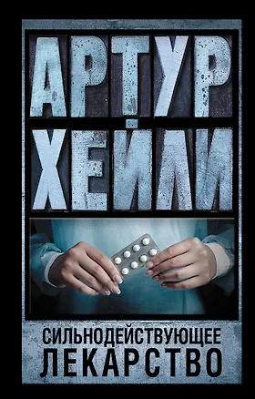 Книга Сильнодействующее лекарство: роман (Артур Хейли)