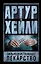 Сильнодействующее лекарство: роман — 2478190 — 1