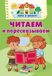 Читаем и пересказываем