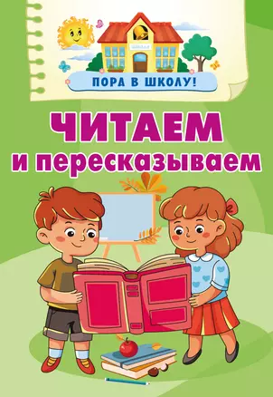 Читаем и пересказываем — 3049096 — 1