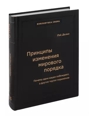 Принципы изменения мирового порядка. Почему одни нации побеждают, а другие терпят поражение. Том 105 — 3065309 — 1