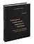Принципы изменения мирового порядка. Почему одни нации побеждают, а другие терпят поражение. Том 105 — 3065309 — 1
