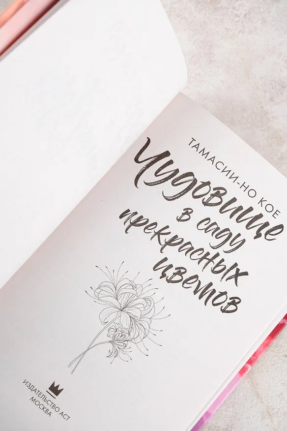 Книга Чудовище в саду прекрасных цветов (Тамасии-но Кое) — 11