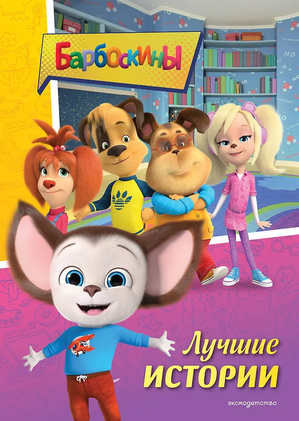 Книга Барбоскины. Лучшие истории () — 1