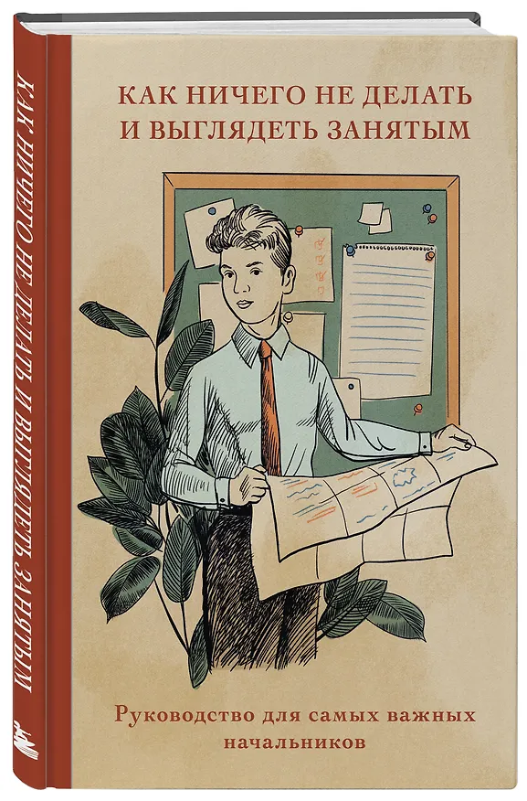 Книга для записей "Как ничего не делать и выглядеть занятым", А5, 64 листа 3143865 — 2