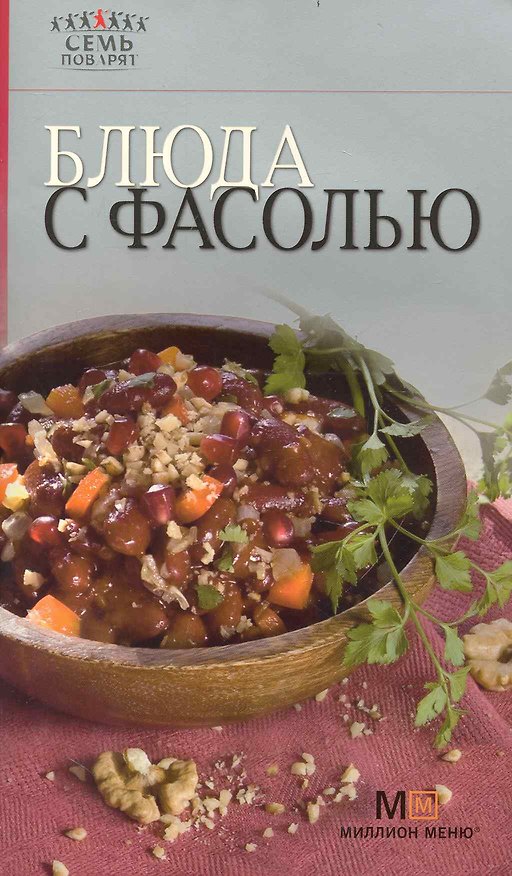 Книга Блюда с фасолью / (мягк) (Семь поварят) (Урал) () — 1
