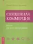 Священная Коммерция. Бизнес как путь пробуждения. — 2425487 — 1