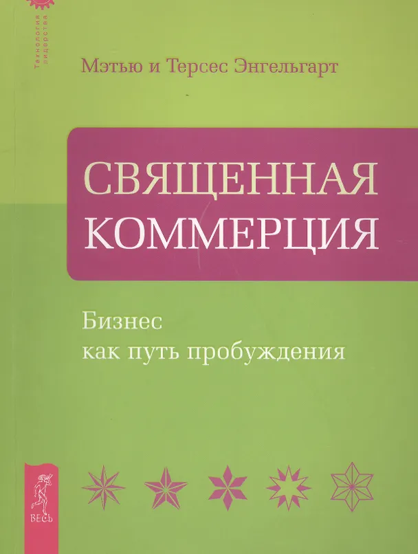 Книга Священная Коммерция. Бизнес как путь пробуждения. () — 1