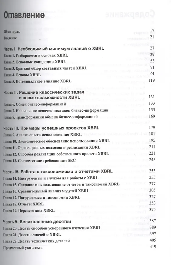 Книга XBRL для чайников (Чарльз Хоффман, Лив Уотсон) — 2