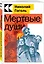 Мертвые души — 2956710 — 3