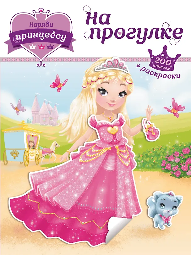 Книга Наряди принцессу. На прогулке (+ наклейки) () — 1