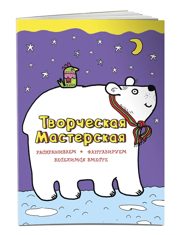 Книга Белый мишка (Мила Денисова, Людмила Денисова) — 3