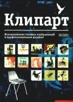 Клипарт. Использование готовых изображений в профессиональном дизайне — 2187801 — 1