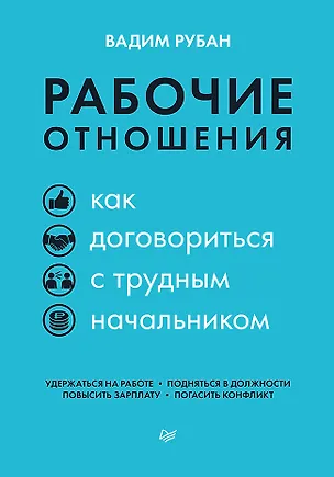 Книга Рабочие отношения. Как договориться с трудным начальником (Вадим Рубан)