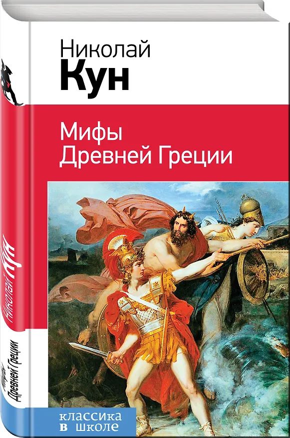 Книга Мифы Древней Греции (Николай Кун) — 4