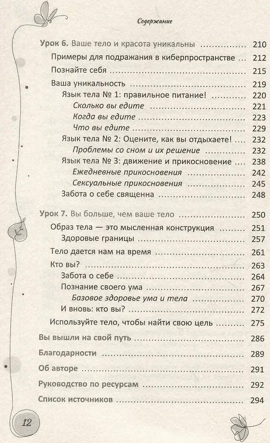 Книга Ваше тело — ваш лучший друг. Как остановиться в сокрушительной гонке за недостижимыми стандартами красоты и принять свою истинную силу (Эрика Мазер) — 6