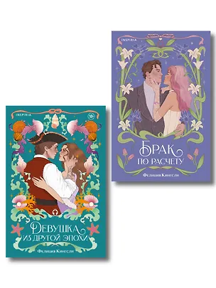 Книга Комплект из 2-х книг (Брак по расчету + Девушка из другой эпохи) (Фелиция Кингсли)