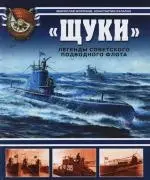 "Щуки".Легенды советского подводного флота — 2146057 — 1