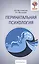 Перинатальная психология:психология материнства — 2425914 — 1