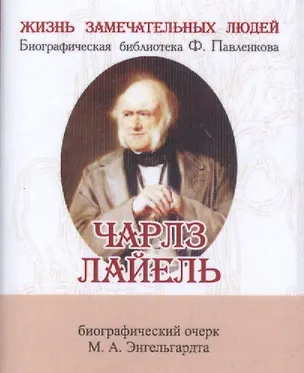 Книга Чарлз Лайель, Его жизнь и научная деятельность (Михаил Энгельгардт)