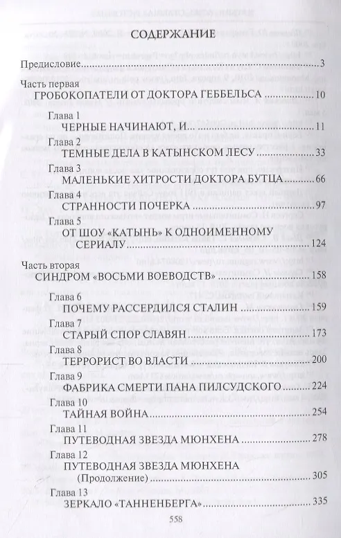 Книга Катынь: ложь, ставшая историей (Елена Прудникова, Иван Чигирин) — 2