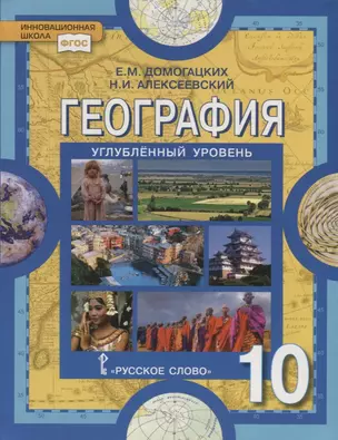 География. Экономическая и социальная география мира. 10 класс. Учебник. Углубленный уровень — 2739793 — 1