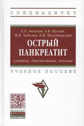 Острый панкреатит. Клиника, диагностика, лечение. Учебное пособие — 2776461 — 1