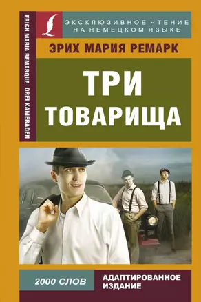 Три товарища — 2811871 — 1