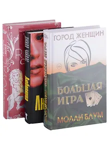 Психологический триллер. Лучшее. Вып. 2 (комплект из 3-х книг)