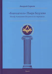 "Благодетель" Пьера Безухова, Иосиф Алексеевич Поздеев и его переписка Том II