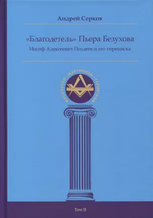 "Благодетель" Пьера Безухова, Иосиф Алексеевич Поздеев и его переписка Том II — 2966657 — 1