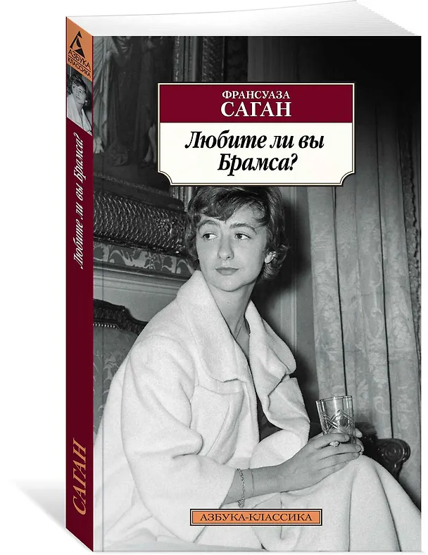 Книга Любите ли вы Брамса? (Франсуаза Саган) — 2