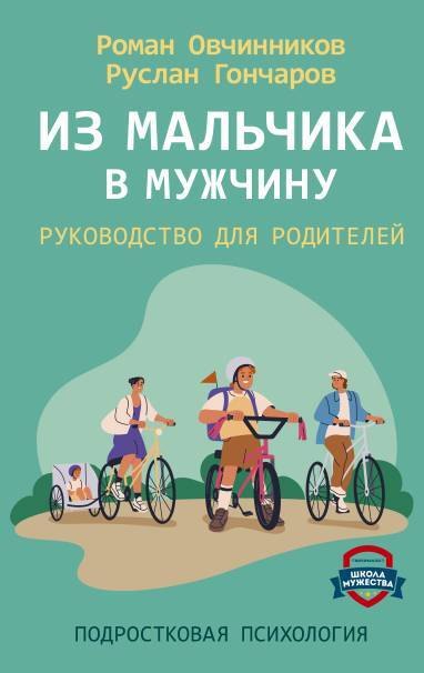 

Из мальчика в мужчину. Руководство для родителей