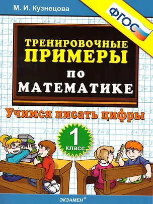 Книга Математика. Учимся писать цифры. 1 класс. Тренировочные примеры (Марина Кузнецова)