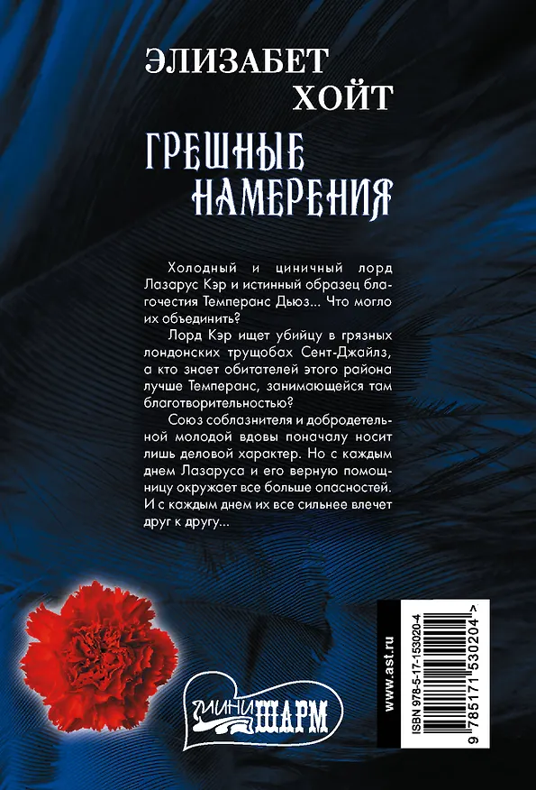 Книга Грешные намерения (Элизабет Хойт) — 2