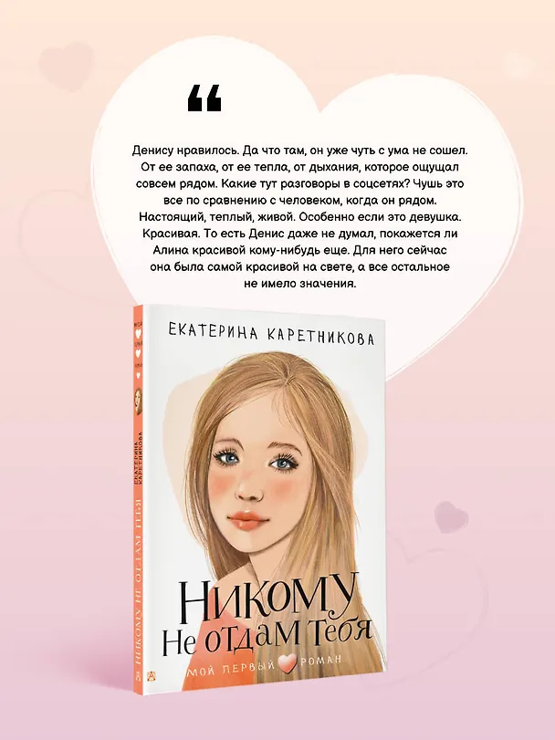 Книга Никому не отдам тебя (Екатерина Каретникова) — 7