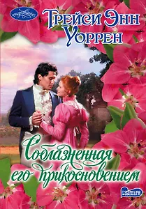 Соблазненная его прикосновением: роман