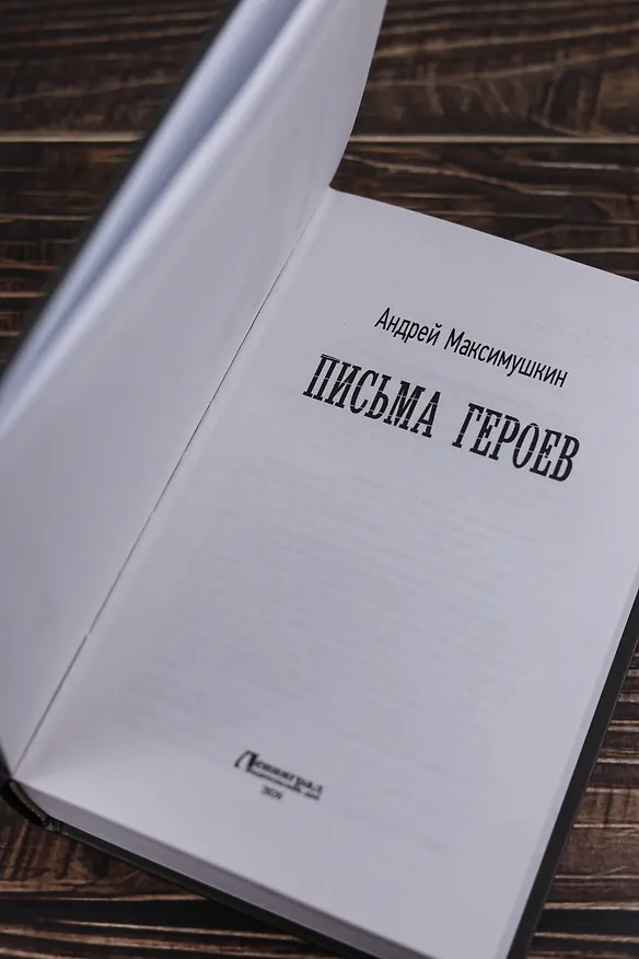 Книга Письма героев (Андрей Максимушкин) — 8
