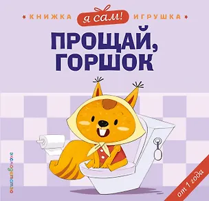 Книга Я сам! Прощай, горшок (Яо Цзюань)