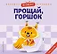 Я сам! Прощай, горшок — 3124370 — 1