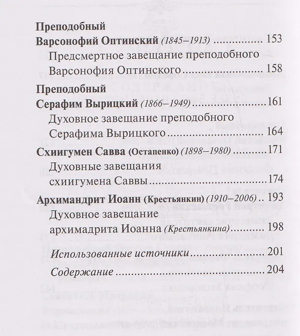 Книга Духовные завещания святых и подвижников благочестия () — 5