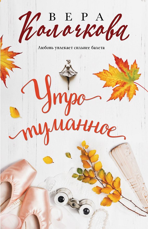 Книга Утро туманное (Вера Колочкова) — 1