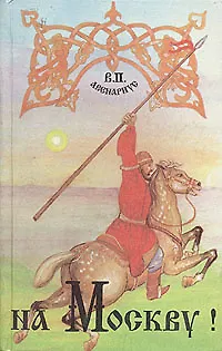 Книга На Москву! (Василий Авенариус)