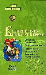Книга Великий путь из варяг в греки. Тысячелетняя загадка истории ()
