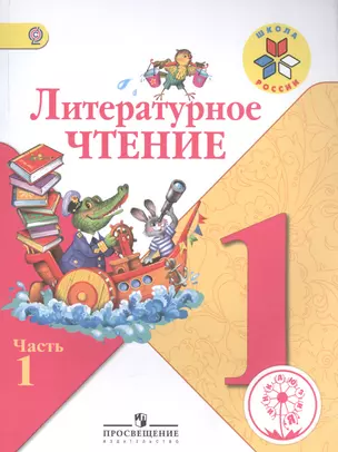 Литературное чтение 1 кл. Учебник т.1/2тт (2 изд) (мШР) Климанова (ФГОС) — 2584345 — 1