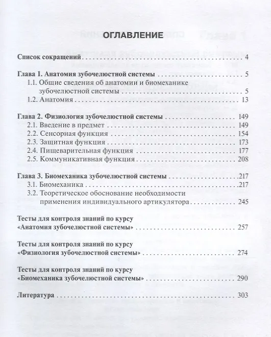 Книга Анатомия, физиология и биомеханика зубочелюстной системы : учебник для медицинских колледжей и учили () — 2