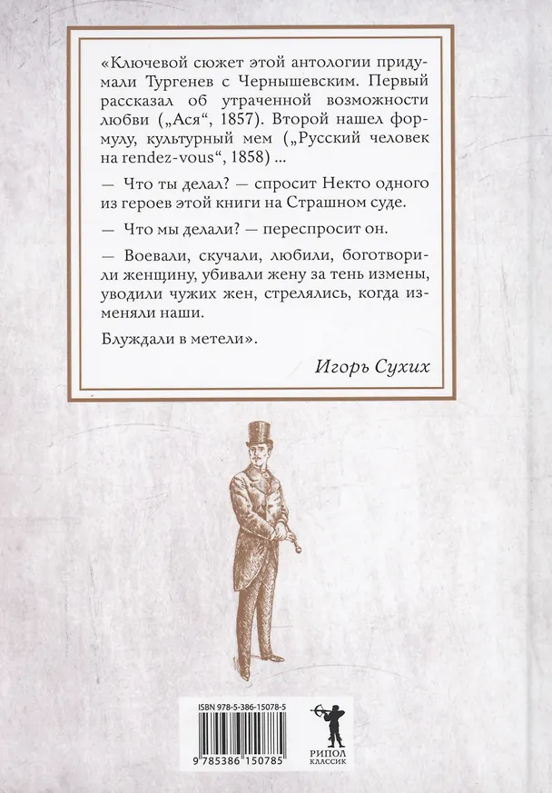 Книга Наши русские мужи: антология (Иван Тургенев, Александр Пушкин, Лев Толстой) — 2